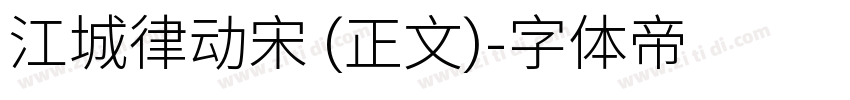 江城律动宋 (正文)字体转换